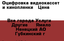 Оцифровка видеокассет и кинопленки › Цена ­ 150 - Все города Услуги » Другие   . Ямало-Ненецкий АО,Губкинский г.